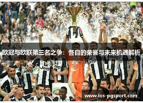 欧冠与欧联第三名之争：各自的荣誉与未来机遇解析