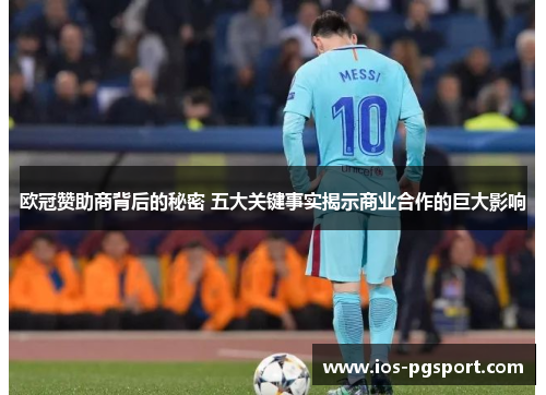 欧冠赞助商背后的秘密 五大关键事实揭示商业合作的巨大影响 欧冠赞助商背后的秘密 五大关键事实揭示商业合作的巨大影响